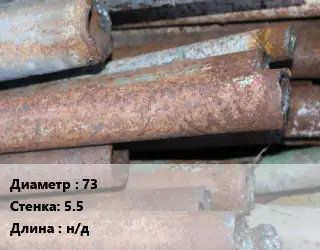 Труба БУ 73х5.5 н/д